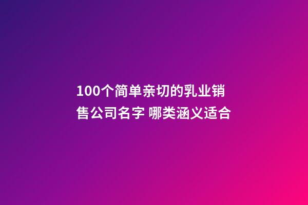 100个简单亲切的乳业销售公司名字 哪类涵义适合-第1张-公司起名-玄机派